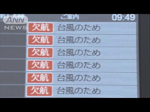 台風接近　新幹線は大幅運休　空の便も欠航相次ぐ(18/09/30)