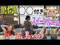 驚愕!!○○付きのスイートルームが凄すぎてすっ転んだ広島Vlog2〜しまなみ街道弾丸ドライブ編〜