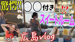 驚愕!!○○付きのスイートルームが凄すぎてすっ転んだ広島Vlog2〜しまなみ街道弾丸ドライブ編〜