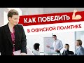 Как победить в офисной политике?