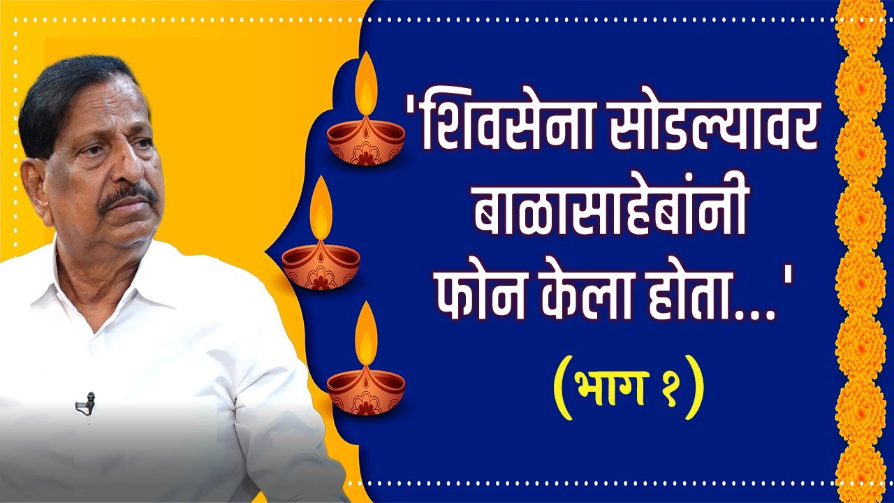 'शिवसेना सोडल्यावर बाळासाहेबांनी फोन केला होता '| Part 1 | Ganesh Naik | Interview | Shiv Sena |