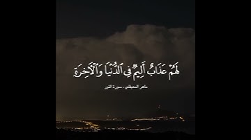 استغفرالله العظيم واتوب اليه |ماهر المعيقلي |سورة النور