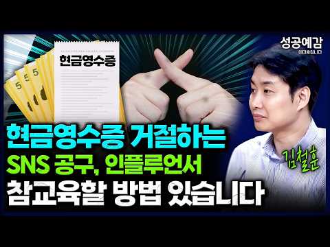 현금영수증 거절하는 SNS 공구, 인플루언서 참교육할 방법 있습니다 - 김철훈 세무사 (누리세무그룹) [성공예감 이대호입니다]｜KBS 261005 방송