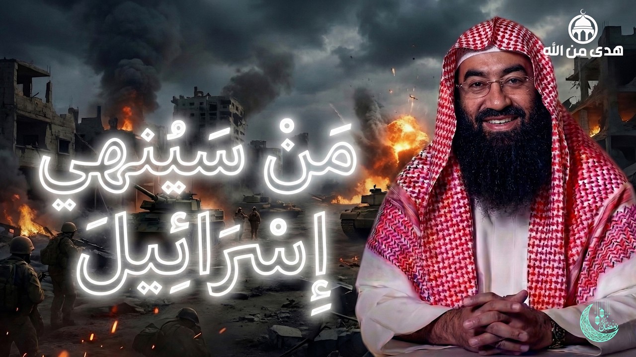 من الذي سينهي إسرائيل؟ ومتى تكون نهايتها؟  الشيخ نبيل العوضي