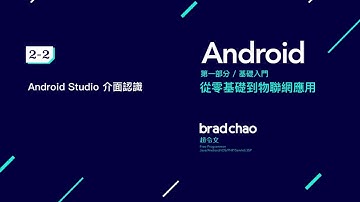 Android 中文教學 基礎 / 2-2 Android Studio 介面認識