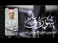 سورة ق كاملة بصوت القاريء الشيخ هاني الحسيني mp3