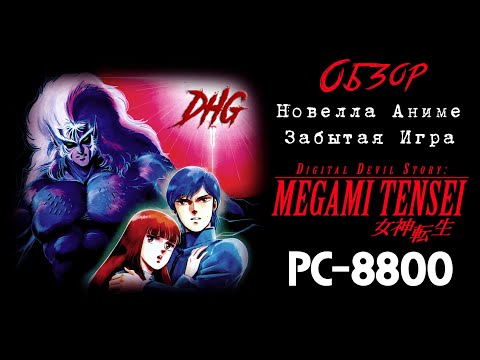 DHG #57 Обзор Digital Devil Story: Megami Tensei для PC-88 (Первая игра, Аниме, Новелла, Ужасы)