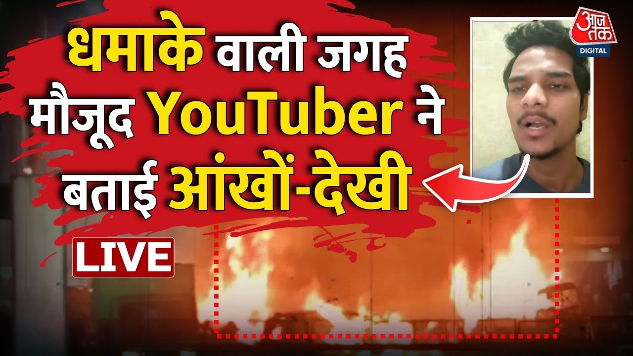 Delhi Blast LIVE News: 'जोरदार धमाका हुआ, चारों तरफ लोग पड़े थे', देखिए चश्मदीद ने क्या बताया?