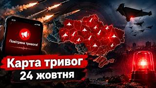 🚨 ПОВІТРЯНА ТРИВОГА в Україні | КАРТА: де РАКЕТИ та Шахеди? | Сповіщення про ЗАГРОЗИ | ОНЛАЙН 24/7