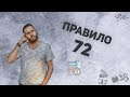 Правило 72, Как удвоить капитал  | VSE PROSTO