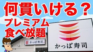 【何貫いける？】かっぱ寿司の高級食べ放題チャレンジ！
