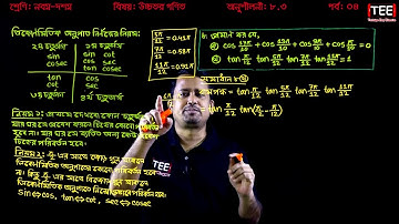 SSC Higher Math Chapter 8.3 (Part-4) ll Trigonometry ll নবম দশম শ্রেণির উচ্চতর  গণিত l ত্রিকোণমিতি