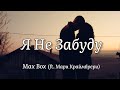 Max Box – Я не забуду (ft. Мари Краймбрери) текст песни