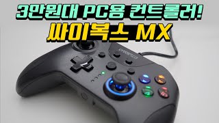 A hassle-free controller for your PC! The Cybox MX Controller! screenshot 3