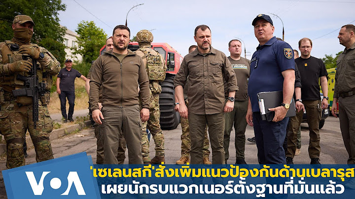 'เซเลนสกี'สั่งเพิ่มแนวป้องกันด้านเบลารุส เผยนักรบแวกเนอร์ตั้งฐานที่มั่นแล้ว
