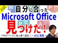 【Microsoft Office】自分に合ったOfficeを見つけよう！マイクロソフトオフィス徹底解説