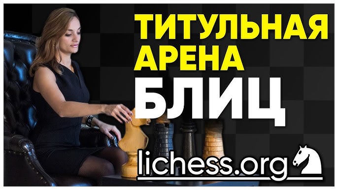 ТИТУЛЬНАЯ АРЕНА на lichess.org/Шахматы БЛИЦ in 2023