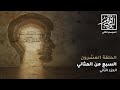 السبع من المثاني الجزء الثاني الحلقة العشرون 