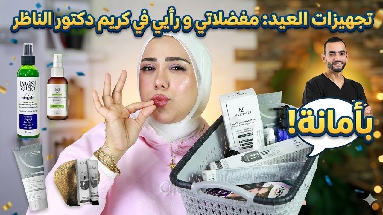 تجهيزات العيد من مفضلاتي🎉 | أخيرا رأيي في كريم الترطيب د/ الناظر🩵 افضل صبغه للشعر | هدير مهدي 