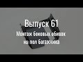 М21 «Волга». Выпуск №61 (инструкция по сборке)