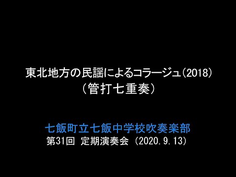 東北地方の民謡によるコラージュ(2018)（管打七重奏）　　七飯町立七飯中学校吹奏楽部 第31回定期演奏会