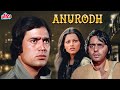 Superhit Hindi Movie : Anurodh - Rajesh Khanna | Simple Kapadia | Vinod Mehra | Ashok Kumar