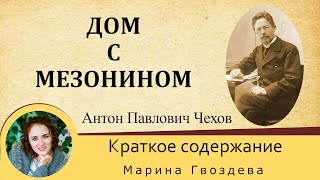 Краткое содержание Дом с мезонином. Чехов А. П. Пересказ рассказа за 8 минут