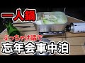【一人鍋車中泊】メスティン一人鍋でぶっちゃけ話のぼっち忘年会車中泊