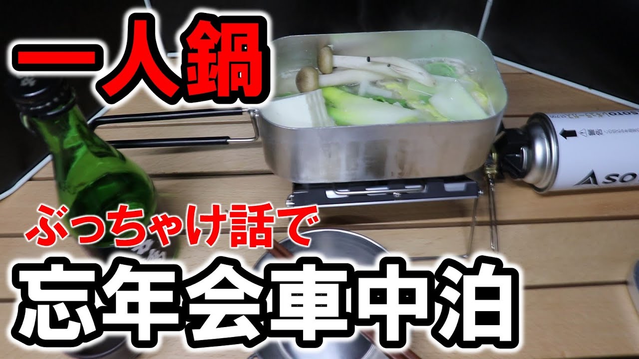 【一人鍋車中泊】メスティン一人鍋でぶっちゃけ話のぼっち忘年会車中泊