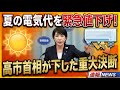 高市首相が夏の電気代値下げへ緊急指示!異例の補正予算編成と激変する公立高校の現状