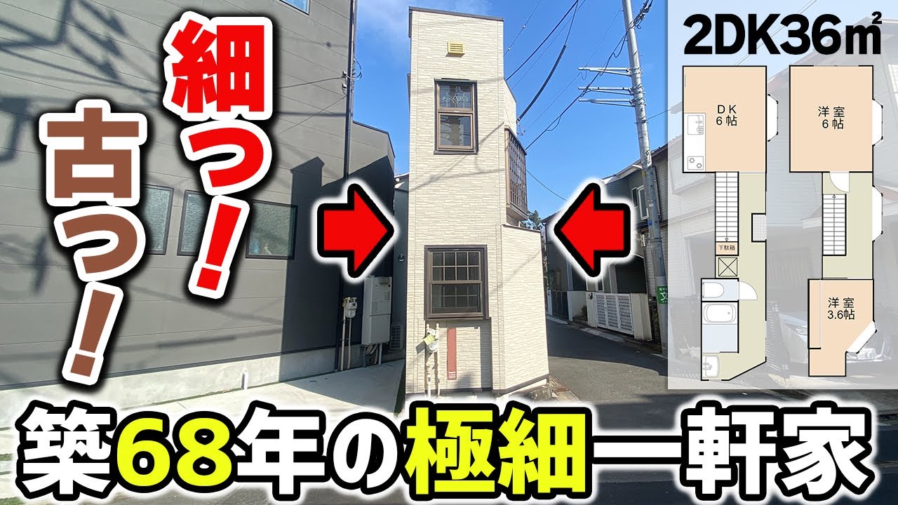 【激細戸建て】"幅100㎝"えんぴつの様に細～い戸建て!!しかも昭和30年と古っ！
