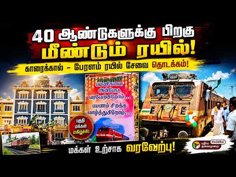 40 ஆண்டுகளுக்கு பிறகு மீண்டும் காரைக்கால் - பேரளம் ரயில் சேவை தொடக்கம்! PT Trichy