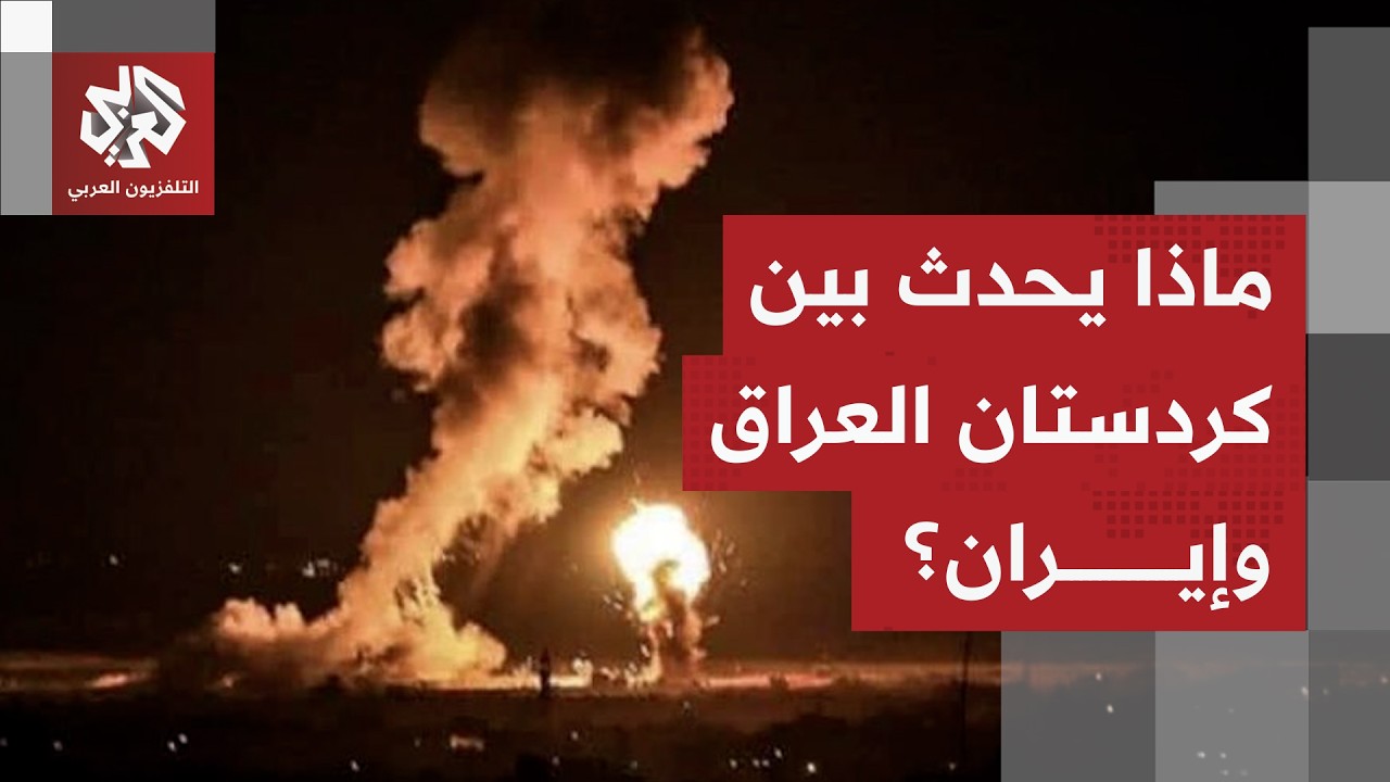 انفجارات ضخمة في إيران والأوضاع تغلي على الحدود مع كردستان العراق.. ماذا يحدث عند الحدود الإيرانية؟