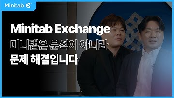 [Minitab Interview🎤] 미니탭이 제조업의 품질 문제를 바꾸는 방식 #미니탭 #스마트팩토리 #데이터분석