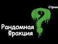 Рандомная Фракция. (Легенда.) Total War: Warhammer 3.