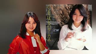 ひとりぼっちのサーカス／石川ひとみ／カラオケ - YouTube