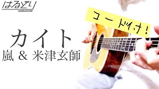 【コード付】カイト kite / 嵐&米津玄師 ARASHI & Kenshi Yonezu　歌ってみた　Acoustic Cover【フル歌詞/弾き語り】