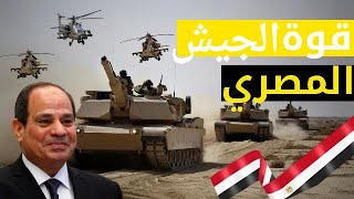 الجيش المصرى قوة لا يستهان بها 2023