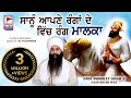 DHARNA - ਸਾਨੂੰ ਆਪਣੇ ਰੰਗਾਂ ਦੇ ਵਿੱਚ | RANG MALKA | Baba Amarjeet Singh Ji  @Amrit Gurbani24x7 FULL HD