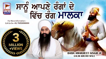 DHARNA - ਸਾਨੂੰ ਆਪਣੇ ਰੰਗਾਂ ਦੇ ਵਿੱਚ | RANG MALKA | Baba Amarjeet Singh Ji  @AmritGurbani24x7 FULL HD