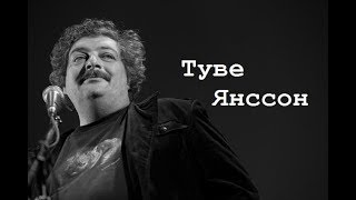 Про Туве Янссон