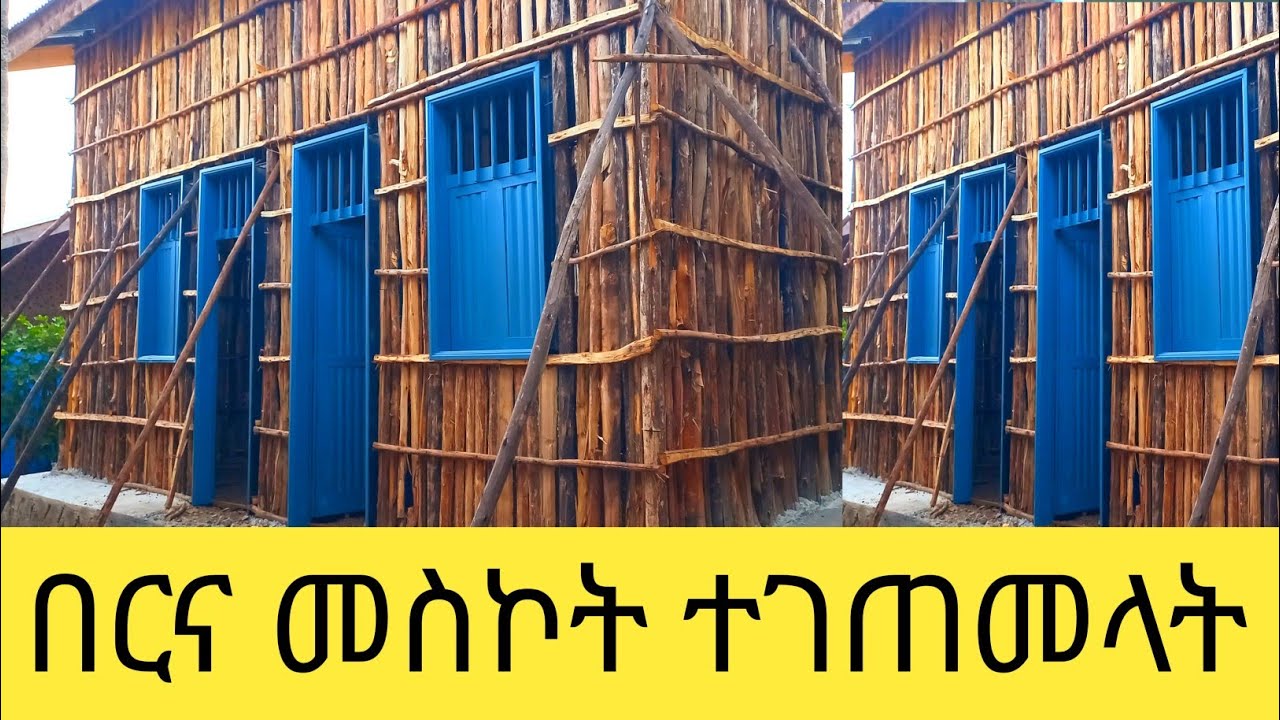 ቤቷን በርና መስኮት አስገጠምኩላት የላሜራ በሮች ዋጋ ጥቅምት 5\2018