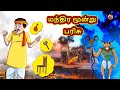 மந்திர மூன்று பரிசு | Stories in Tamil | Tamil Stories | Tamil Kathaigal | Tamil Moral Stories