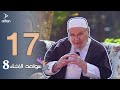 سواعد الإخاء 8 الحلقة السابعة عشر سواعد الإخاء 8 الحلقة السابعة عشر