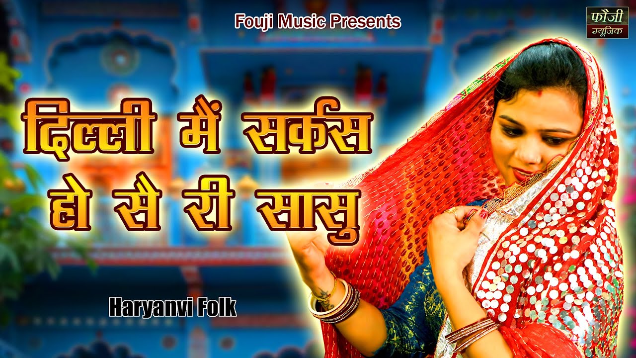 दिल्ली मैं सर्कस हो सै री सासु  || हरियाणवी सांस्कृति ग्रामीण आँचल सभ्य लोकगीत