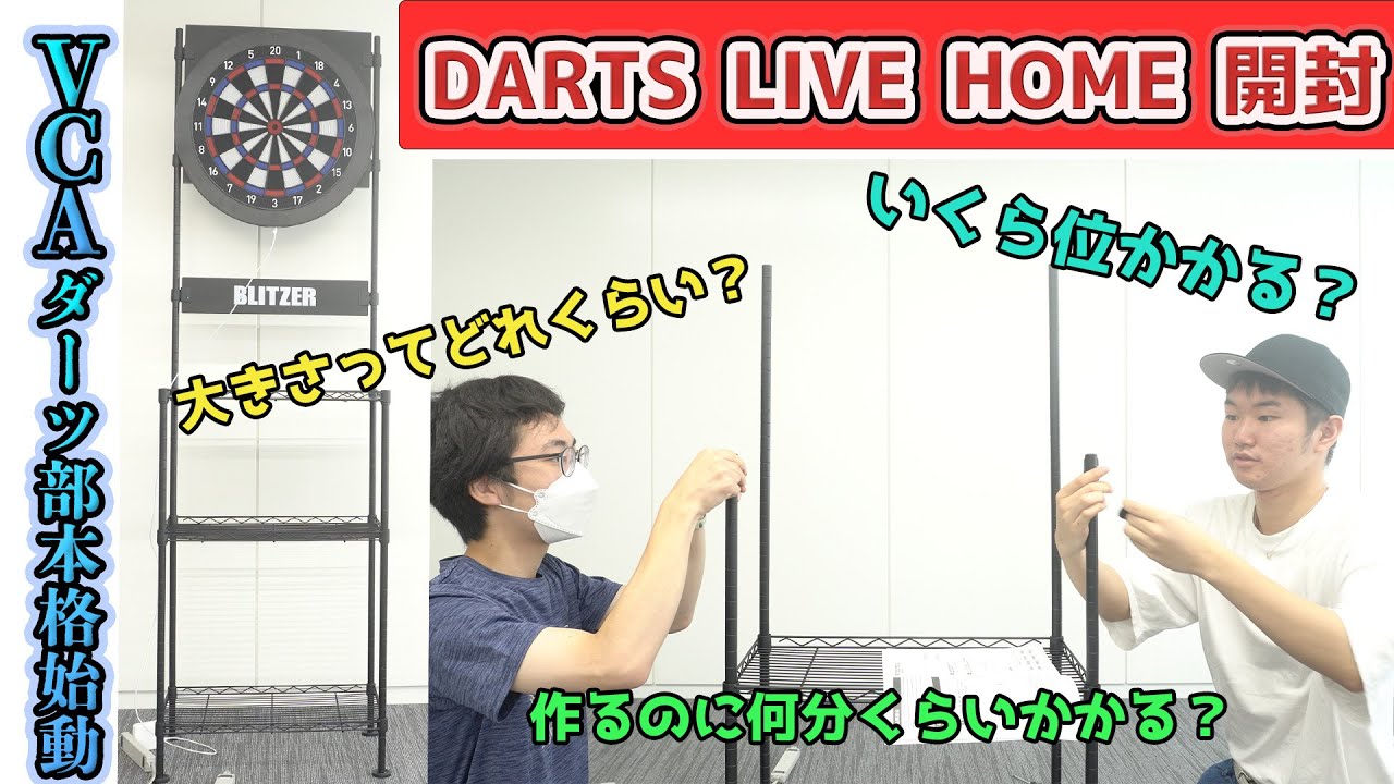 VCAダーツ部本格始動！！】DARTS LIVE HOME開封してみた【VCA】#ダーツ