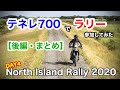 北海道 道北ラリー【後編 まとめ】テネレ700でラリーに参加してみた　　ノースアイランドラリー2020　DAY4 十勝〜ルスツ