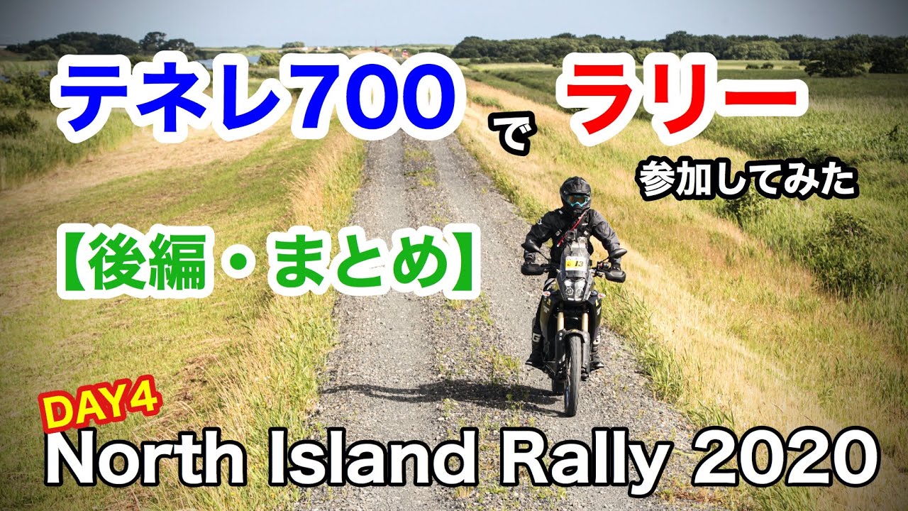 北海道 道北ラリー【後編 まとめ】テネレ700でラリーに参加してみた　　ノースアイランドラリー2020　DAY4 十勝〜ルスツ