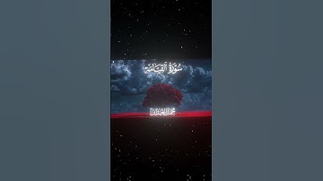 سورة القيامة|20-25|القارئ:#محمد_اللحيدان #قران #quran #راحة_نفسية #قران_كريم#تلاوة_هادئة#تلاوة_خاشعة