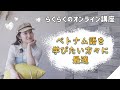 【オンライン講座】あゆみさんとらくらくベトナム語のオンライン講座に参加しましょう || らくらくベトナム語